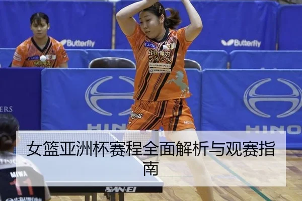 nv-lan-ya-zhou-bei-sai-cheng-quan-mian-jie-xi-yu-guan-sai-zhi-nan-2-969.jpg