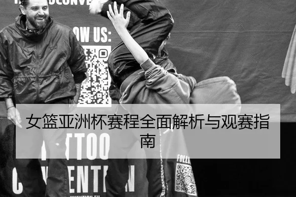 女篮亚洲杯赛程全面解析与观赛指南