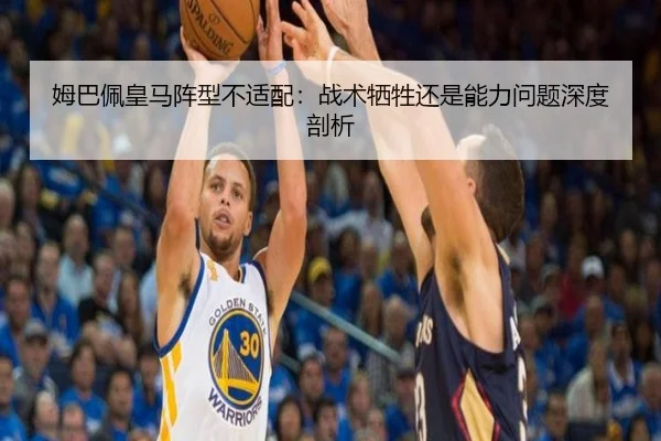 姆巴佩皇马阵型不适配：战术牺牲还是能力问题深度剖析